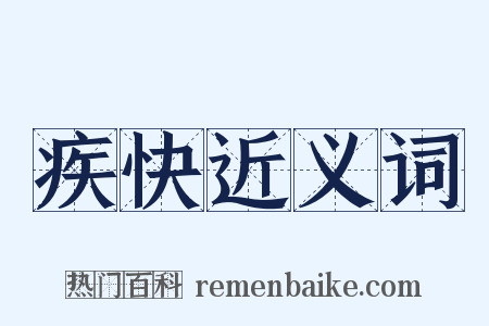 疾快近义词是什么意思的图片